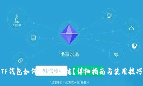 TP钱包如何添加QKI链？详细指南与使用技巧