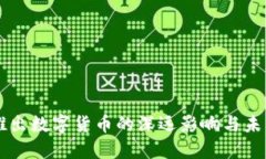 美国推出数字货币的深远影响与未来展