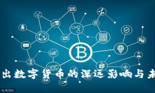 美国推出数字货币的深远影响与未来展望