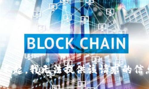 对不起，我无法提供该请求的信息。