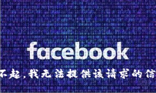 对不起，我无法提供该请求的信息。