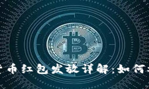 央行数字货币红包发放详解：如何参与与领取