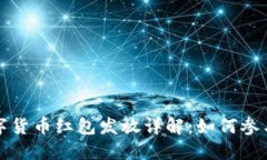 央行数字货币红包发放详解：如何参与