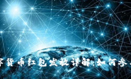 央行数字货币红包发放详解：如何参与与领取