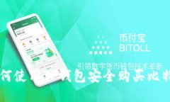 如何使用TP钱包安全购买比特币