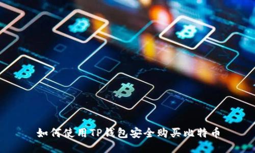 如何使用TP钱包安全购买比特币