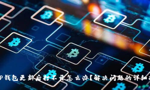 : TP钱包更新后打不开怎么办？解决问题的详细指南