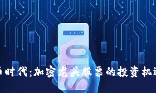 数字货币时代：加密龙头股票的投资机遇与挑战