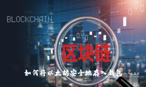 如何将以太坊安全地存入钱包