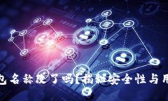 : TP钱包名称改了吗？揭秘安全性与用