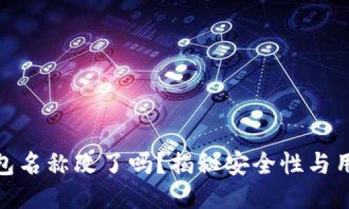 : TP钱包名称改了吗？揭秘安全性与用户体验