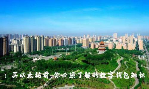 : 买以太坊前，你必须了解的数字钱包知识