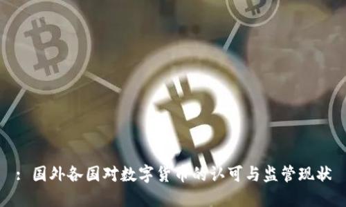 : 国外各国对数字货币的认可与监管现状