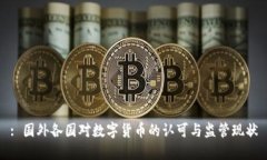: 国外各国对数字货币的认可与监管现