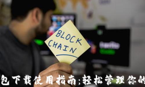 
以太坊钱包下载使用指南：轻松管理你的加密资产