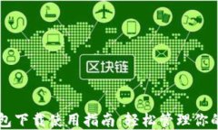 以太坊钱包下载使用指南：轻松管理你