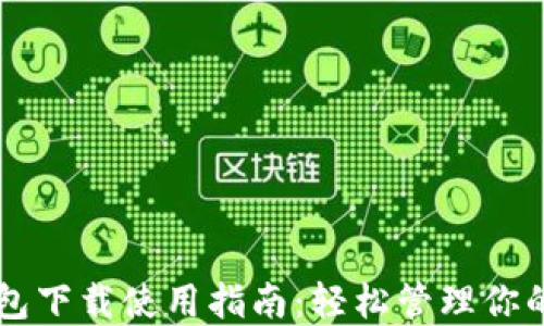 
以太坊钱包下载使用指南：轻松管理你的加密资产