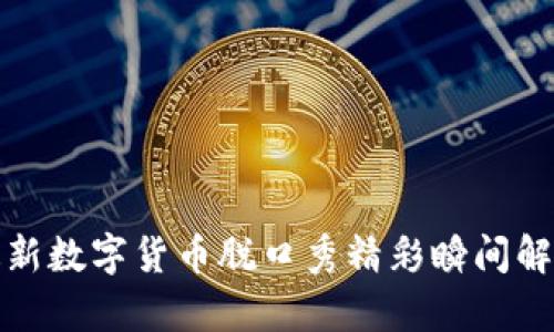 最新数字货币脱口秀精彩瞬间解析