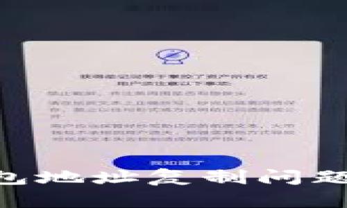 如何解决TP钱包地址复制问题，实现顺畅交易