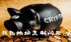 如何解决TP钱包地址复制问题，实现顺