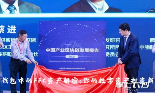 : TP钱包中的FFC资产解密:你的数字资产投资新选择