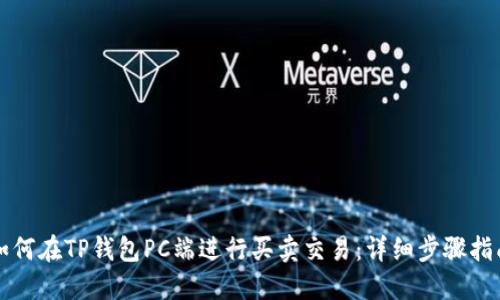 如何在TP钱包PC端进行买卖交易：详细步骤指南