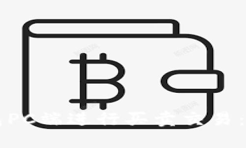 如何在TP钱包PC端进行买卖交易：详细步骤指南