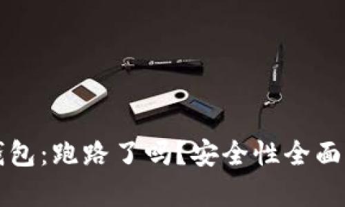 TP钱包：跑路了吗？安全性全面解析