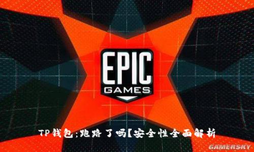 TP钱包：跑路了吗？安全性全面解析