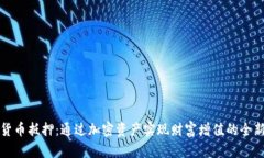 数字货币抵押：通过加密资产实现财富