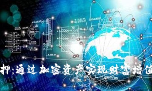 数字货币抵押：通过加密资产实现财富增值的全新方式