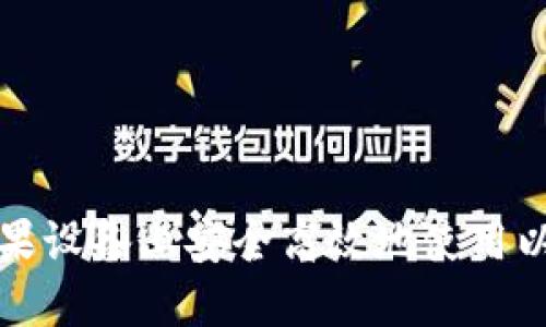 如何在苹果设备上安全高效地使用以太坊钱包