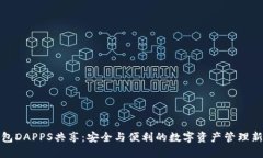 TP钱包DAPPS共享：安全与便利的数字资
