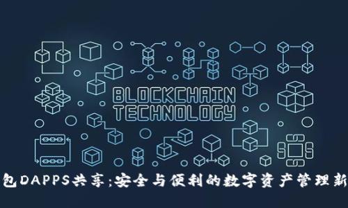 TP钱包DAPPS共享：安全与便利的数字资产管理新选择