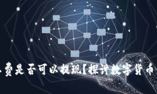 TP钱包中的矿工费是否可以提现？探讨数字货币交易的背后机制
