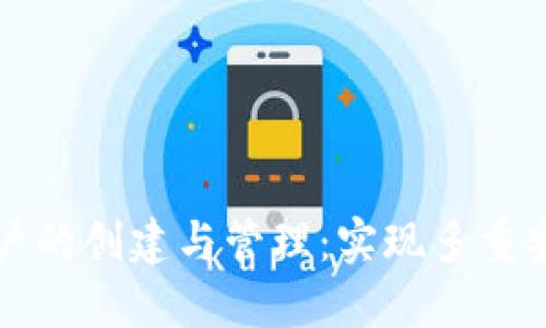 以太坊钱包账户的创建与管理:实现多重安全与灵活操作