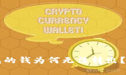 刚转到TP钱包的钱为何无法转出？解决方法详解