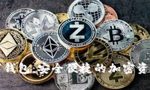 以太坊数字钱包：安全便捷的加密资产管理工具