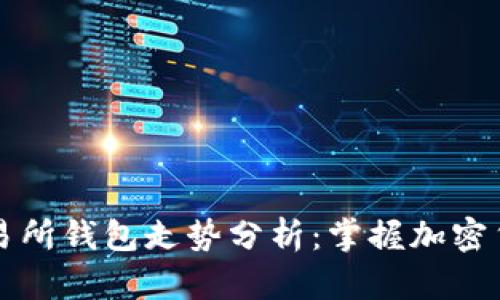 以太坊交易所钱包走势分析：掌握加密货币的脉搏