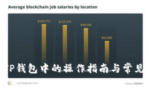 Mobox在TP钱包中的操作指南与常见问题解答