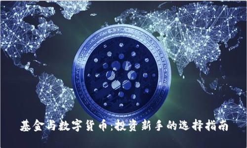 基金与数字货币：投资新手的选择指南