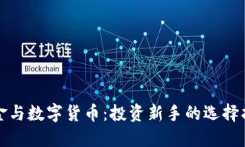 基金与数字货币：投资新手的选择指南