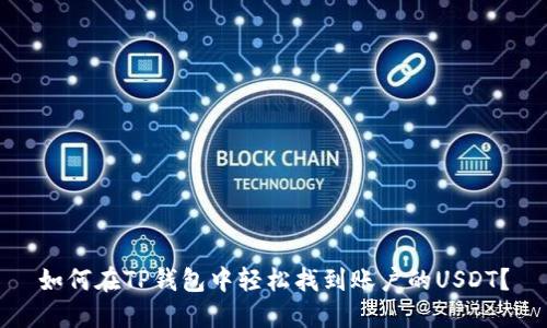 如何在TP钱包中轻松找到账户的USDT？