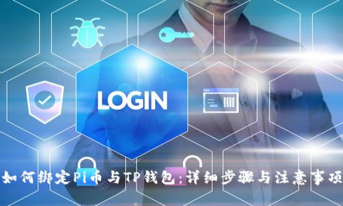 如何绑定Pi币与TP钱包：详细步骤与注意事项