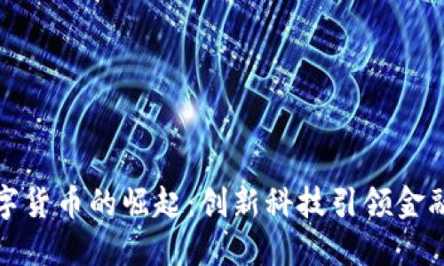 我国数字货币的崛起：创新科技引领金融新时代