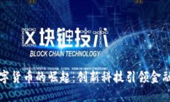我国数字货币的崛起：创新科技引领金