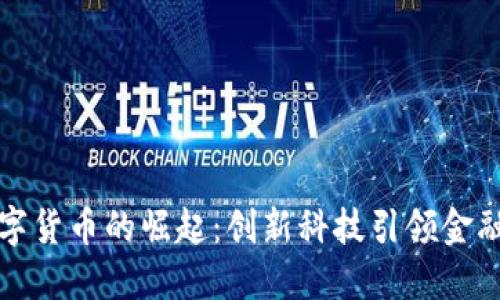 我国数字货币的崛起：创新科技引领金融新时代