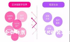 选择适合你的钱包：TP与IM的优劣大比