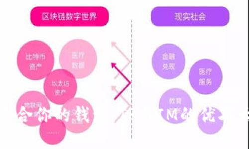 选择适合你的钱包：TP与IM的优劣大比较