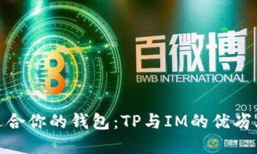选择适合你的钱包：TP与IM的优劣大比较